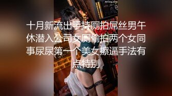 十月新流出手持厕拍屌丝男午休潜入公司女厕偷拍两个女同事尿尿第一个美女擦逼手法有点特别