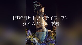 [EDGE]ヒトヅマライフ-ワンタイムギャル-下巻