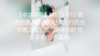 【中文字幕】MRSS-072 我的巨乳妻子在和社员旅行的当天晚上被下属们集体内射 仓多まお(仓多真央)