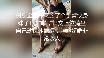 树总全国探花约了个手臂纹身妹子TP啪啪，口交上位骑坐自己动快速抽插，呻吟娇喘非常诱人