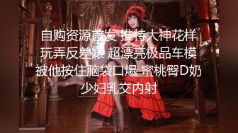 自购资源首发 推特大神花样玩弄反差婊 超漂亮极品车模被他按住脑袋口爆 蜜桃臀D奶少妇乳交内射