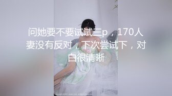 问她要不要试试三p，170人妻没有反对，下次尝试下，对白很清晰