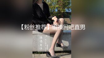 【粉丝推荐】偷摸网吧直男