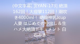 (中文字幕) [EYAN-173] 絶頂162回！大痙攣112回！潮吹き4000ml！ 絶倫神乳Jcup人妻 はじめての中出し＆生ハメ大絶頂ドキュメント 白石みき