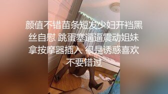 颜值不错苗条短发少妇开裆黑丝自慰 跳蛋塞逼逼震动姐妹拿按摩器插入 很是诱惑喜欢不要错过