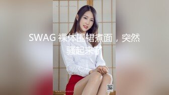 SWAG 裸体围裙煮面，突然骚起来了