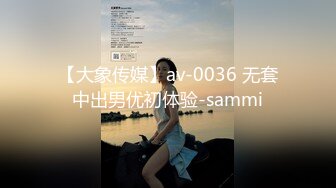 【大象传媒】av-0036 无套中出男优初体验-sammi