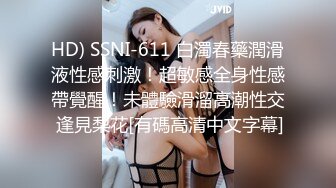 HD) SSNI-611 白濁春藥潤滑液性感刺激！超敏感全身性感帶覺醒！未體驗滑溜高潮性交 逢見梨花[有碼高清中文字幕]