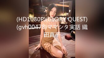 (HD1080P)(GLORY QUEST)(gvh00478)ママシタ実話 織田真子