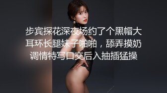 步宾探花深夜场约了个黑帽大耳环长腿妹子啪啪，舔弄摸奶调情特写口交后入抽插猛操