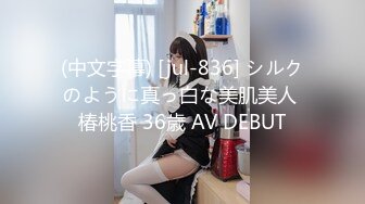 (中文字幕) [jul-836] シルクのように真っ白な美肌美人 椿桃香 36歳 AV DEBUT