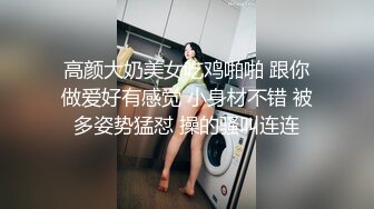 高颜大奶美女吃鸡啪啪 跟你做爱好有感觉 小身材不错 被多姿势猛怼 操的骚叫连连