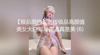 【极品厕拍】艺校极品高颜值美女大白臀与美逼真是美 (6)