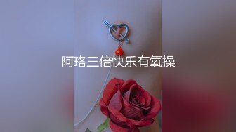 阿珞三倍快乐有氧操