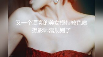 又一个漂亮的美女模特被色魔摄影师潜规则了