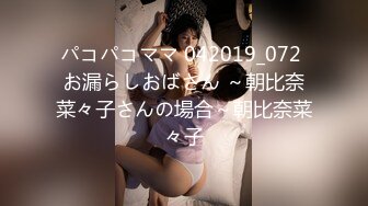 パコパコママ 042019_072 お漏らしおばさん ～朝比奈菜々子さんの場合～朝比奈菜々子