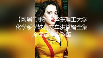 【网爆门事件】华东理工大学化学系学妹公交车洪益娟全集,全网最全完整版