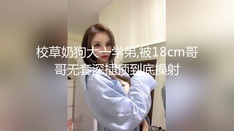 校草奶狗大一学弟,被18cm哥哥无套深插顶到底操射