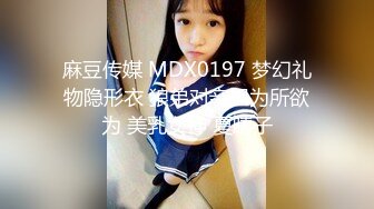 麻豆传媒 MDX0197 梦幻礼物隐形衣 狼弟对亲姐为所欲为 美乳女神 夏晴子