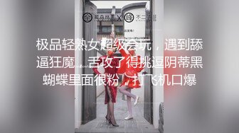 文轩探花约了个白色外套马尾少妇啪啪，穿上开档黑丝舔奶后入大力猛操