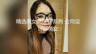 精选美女厕所TP系列 公司设计部美女