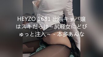 HEYZO 1681 出張キャバ嬢はスキだらけ～尻軽女にどびゅっと注入～ - 本多あんな