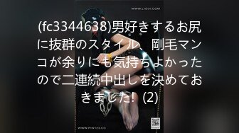 (fc3344638)男好きするお尻に抜群のスタイル、剛毛マンコが余りにも気持ちよかったので二連続中出しを決めておきました!  (2)