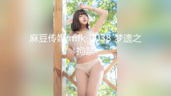 麻豆传媒 mfk-0038 梦遗之拘禁