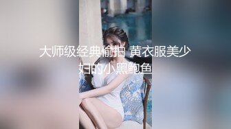 大师级经典偷拍 黄衣服美少妇的小黑鲍鱼