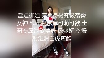 淫娃御姐 完美身材究极蜜臀女神 Yuri 死水库可萌可欲 土豪专属泄欲精壶 极爽娇吟 爆射湿滑白虎蜜鲍