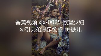 香蕉视频 xjx-0025 欲望少妇 勾引弟弟满足欲望-糖糖儿