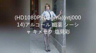 (HD1080P)(Dogma)(ntj00014)アルコール 媚薬 シーシャ キメセク 塩見彩