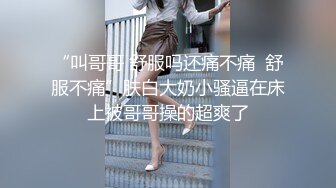 “叫哥哥 舒服吗还痛不痛  舒服不痛”肤白大奶小骚逼在床上被哥哥操的超爽了