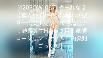 [420POW-067] やーれな 2【素人ホイホイpowerハメ撮り十代美少女女子校生清楚ガリ勉優等生Hカップ巨乳童顔ローション・オイル口内発射ごっくん】