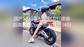 国产SAKURA漫展CD抄底偷拍高颜值Cos小姐姐系列 (40)