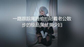 一路跟踪尾随偷拍陪着老公散步的极品黑丝美少妇