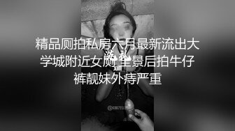 精品厕拍私房六月最新流出大学城附近女厕 全景后拍牛仔裤靓妹外痔严重