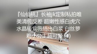 『仙仙桃』长袖jk定制私拍唯美清纯反差 超嫩性感白虎穴水晶棒紫薇插出白浆 白丝萝莉小公主超可爱 (1)