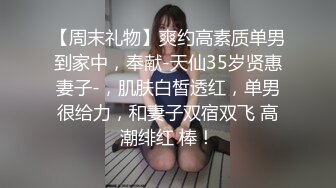 【周末礼物】爽约高素质单男到家中，奉献-天仙35岁贤惠妻子-，肌肤白皙透红，单男很给力，和妻子双宿双飞 高潮绯红 棒！