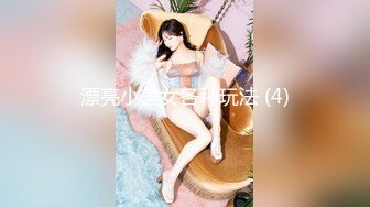 漂亮小美女各种玩法 (4)