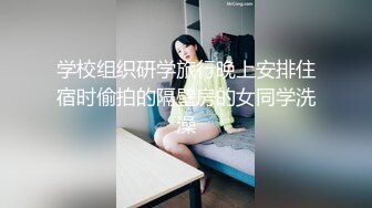 学校组织研学旅行晚上安排住宿时偷拍的隔壁房的女同学洗澡