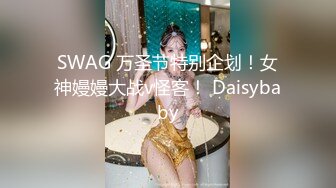 SWAG 万圣节特别企划！女神嫚嫚大战v怪客！ Daisybaby