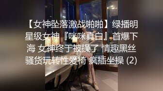 【女神坠落激战啪啪】绿播明星级女神『咪咪真白』首爆下海 女神终于被操了 情趣黑丝骚货玩转性爱椅 疯插坐操 (2)