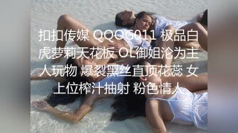 扣扣传媒 QQOG011 极品白虎萝莉天花板 OL御姐沦为主人玩物 爆裂黑丝直顶花蕊 女上位榨汁抽射 粉色情人