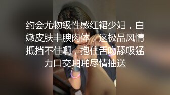 约会尤物级性感红裙少妇，白嫩皮肤丰腴肉体，这极品风情抵挡不住啊，抱住舌吻舔吸猛力口交啪啪尽情抽送