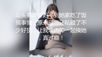 汕头离异少妇，到她家吃了饭搞事情，原来骚货还私藏了不少好货，让我拿肉棒一起操她，真过瘾！