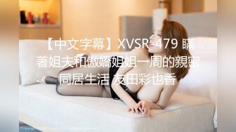 【中文字幕】XVSR-479 瞞著姐夫和傲嬌姐姐一周的親密同居生活 友田彩也香