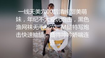 一线天美穴00后清纯甜美萌妹，年纪不大爱玩炮击，黑色渔网袜无毛粉穴，M腿特写炮击快速抽插，插得呻吟娇喘连连