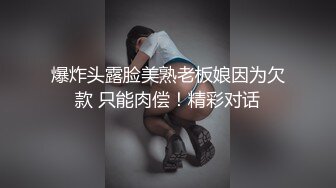 爆炸头露脸美熟老板娘因为欠款 只能肉偿！精彩对话