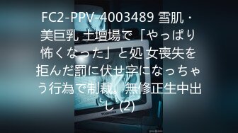 FC2-PPV-4003489 雪肌・美巨乳 土壇場で「やっぱり怖くなった」と処 女喪失を拒んだ罰に伏せ字になっちゃう行為で制裁。無修正生中出し (2)